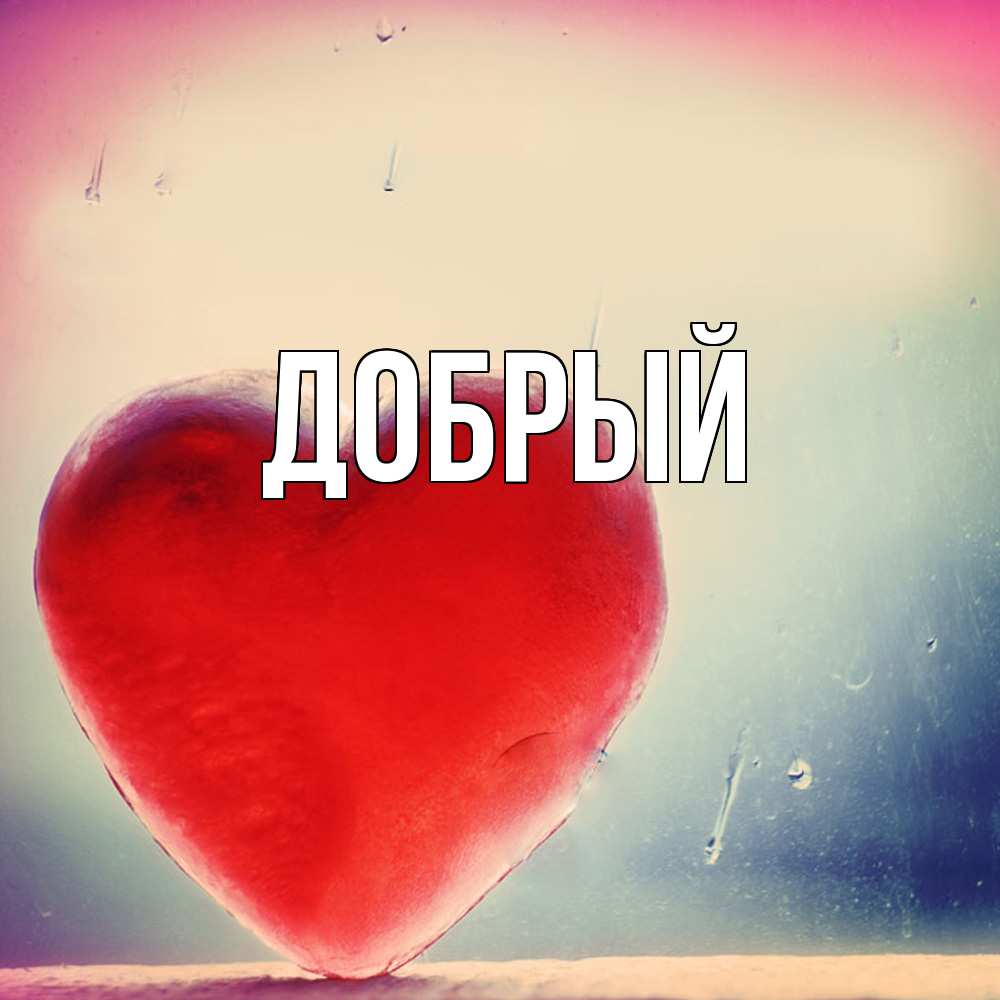 Открытка  с именем. Добрый, Главная  