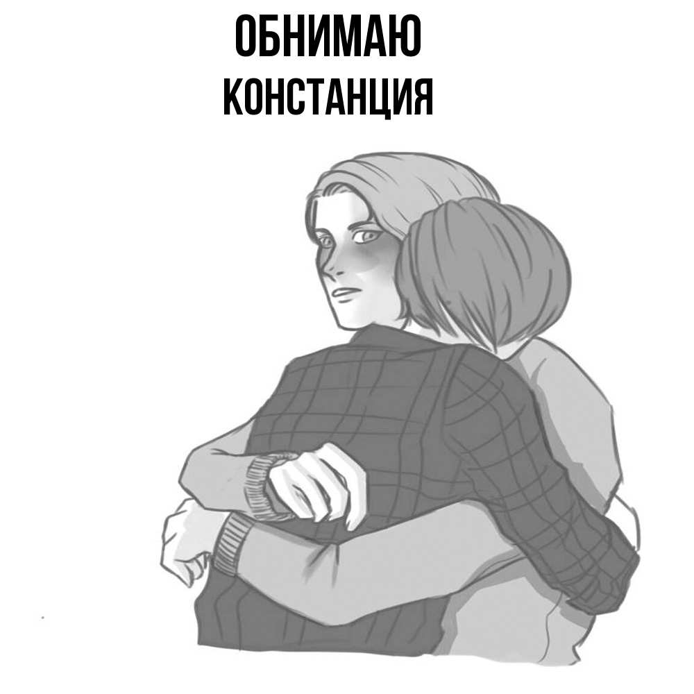 Открытка  с именем. Констанция, Обнимаю  