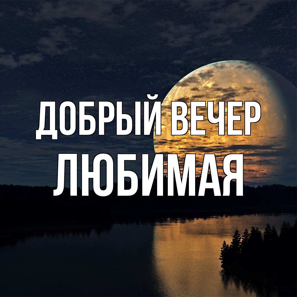 Открытка  с именем. Любимая, Добрый вечер  