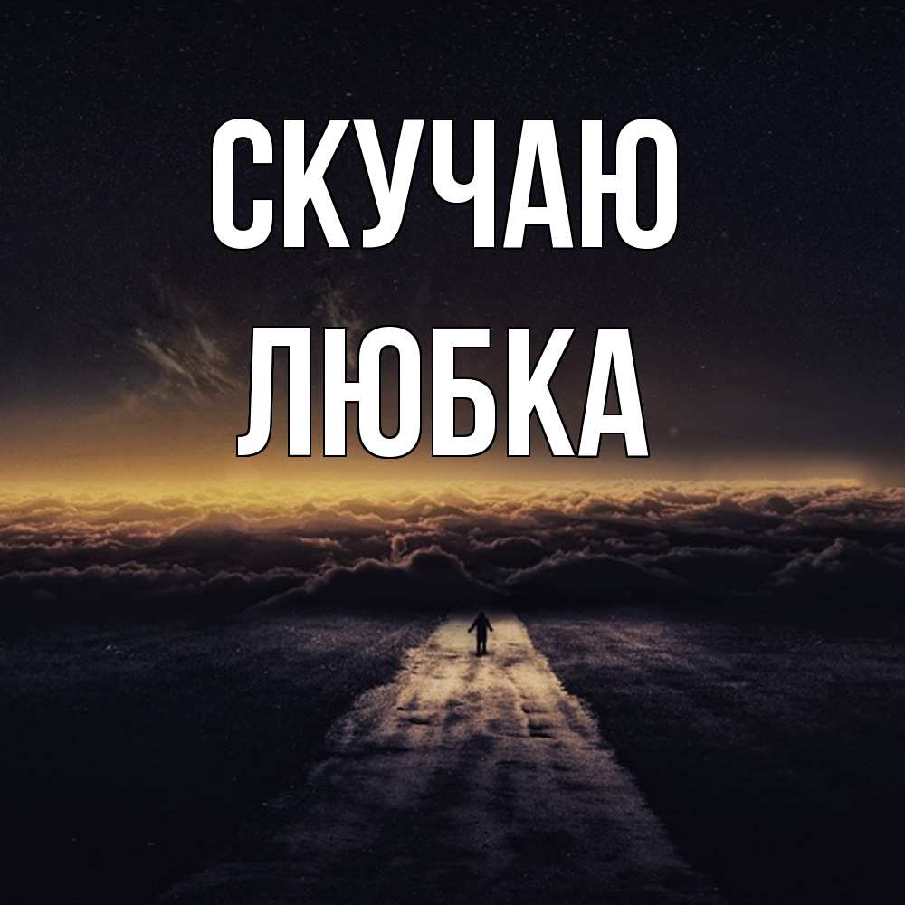 Открытка  с именем. Любка, Скучаю  