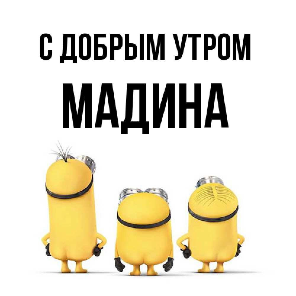 Открытка  с именем. Мадина, С добрым утром  