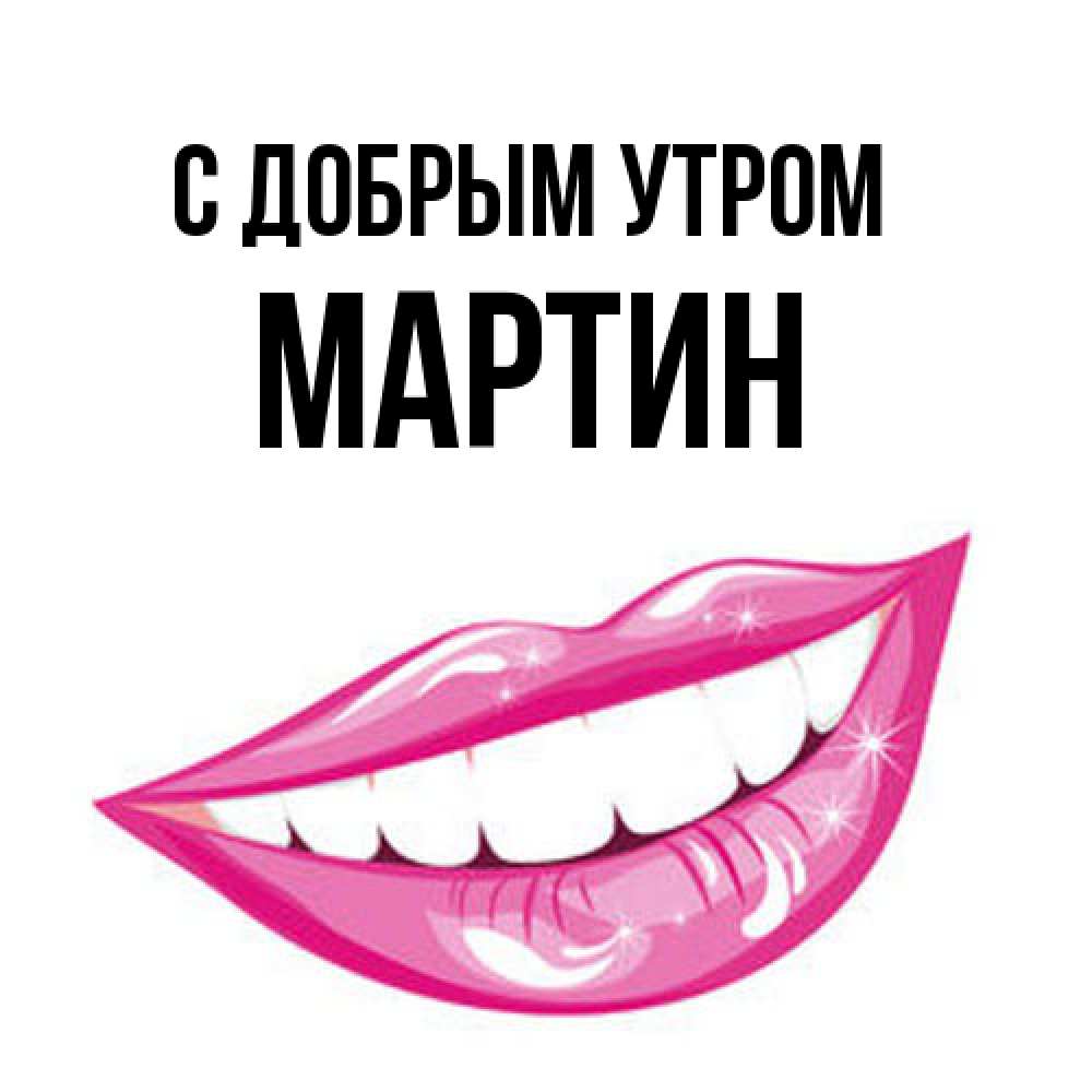 Открытка  с именем. Мартин, С добрым утром  