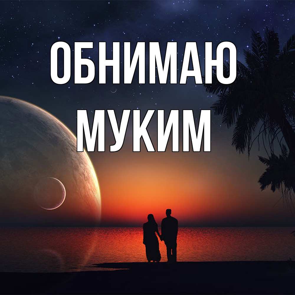 Открытка  с именем. Муким, Обнимаю  