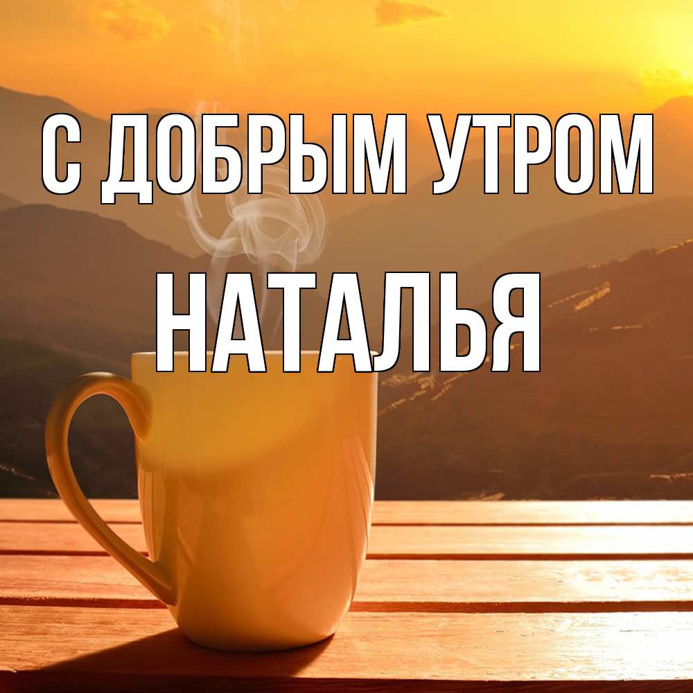 Открытка  с именем. Наталья, С добрым утром  