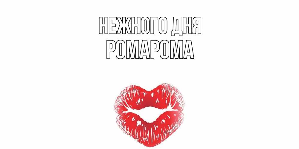 Открытка  с именем. РомаРома, Нежного дня  