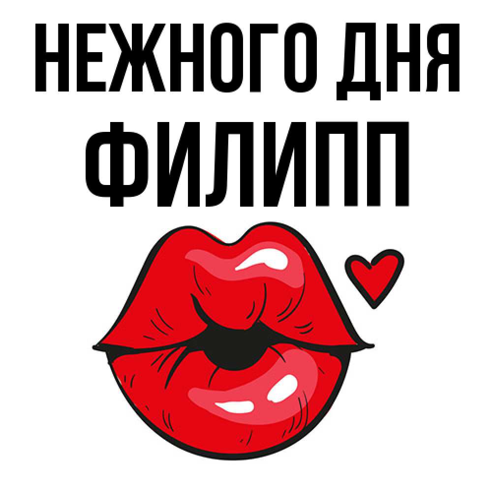 Открытка  с именем. Филипп, Нежного дня  