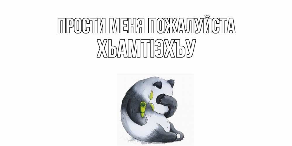 Открытка  с именем. ХьамтIэхъу, Прости меня пожалуйста  