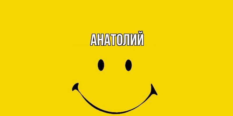 Картинка  с именем , Анатолий