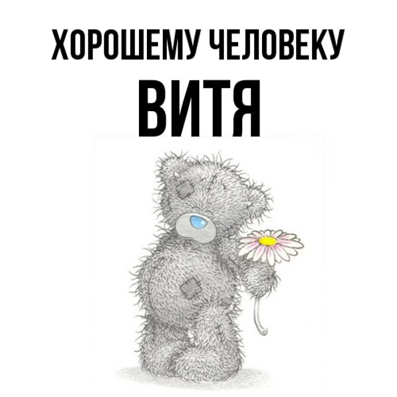 Открытка с именем, Витя, Хорошему человеку