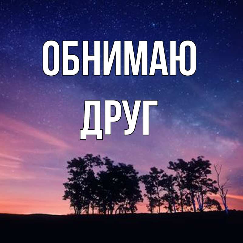 Картинка Обнимаю, ДРУГ