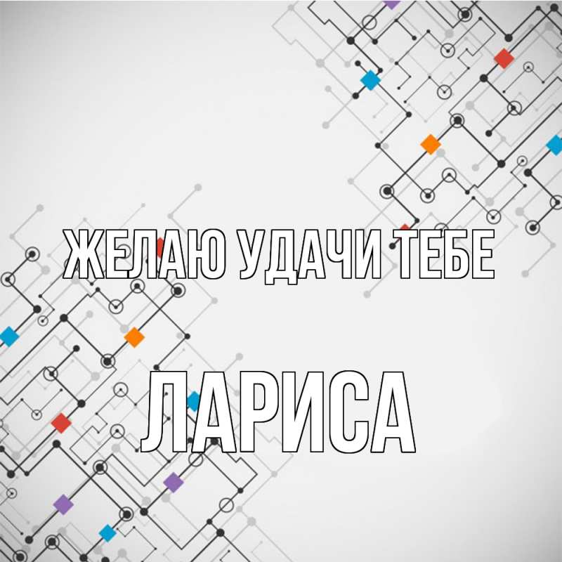 Картинка Желаю удачи тебе, Лариса