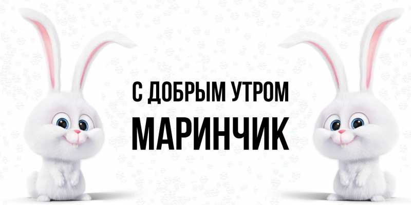 Картинка С добрым утром, Маринчик