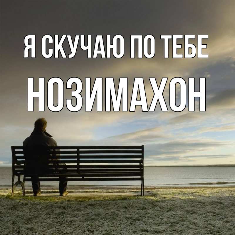 Картинка Я скучаю по тебе, Нозимахон