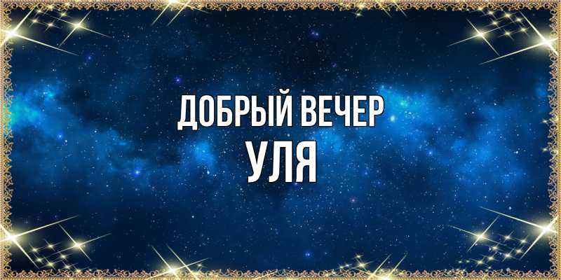 Картинка Добрый вечер, Уля