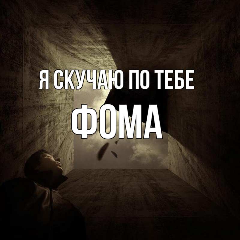 Картинка Я скучаю по тебе, Фома