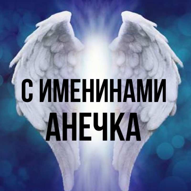 Картинка С именинами, анечка