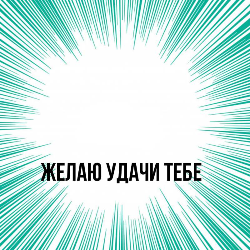Картинка Желаю удачи тебе, 