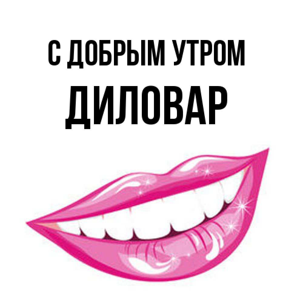 Открытка  с именем. Диловар, С добрым утром  