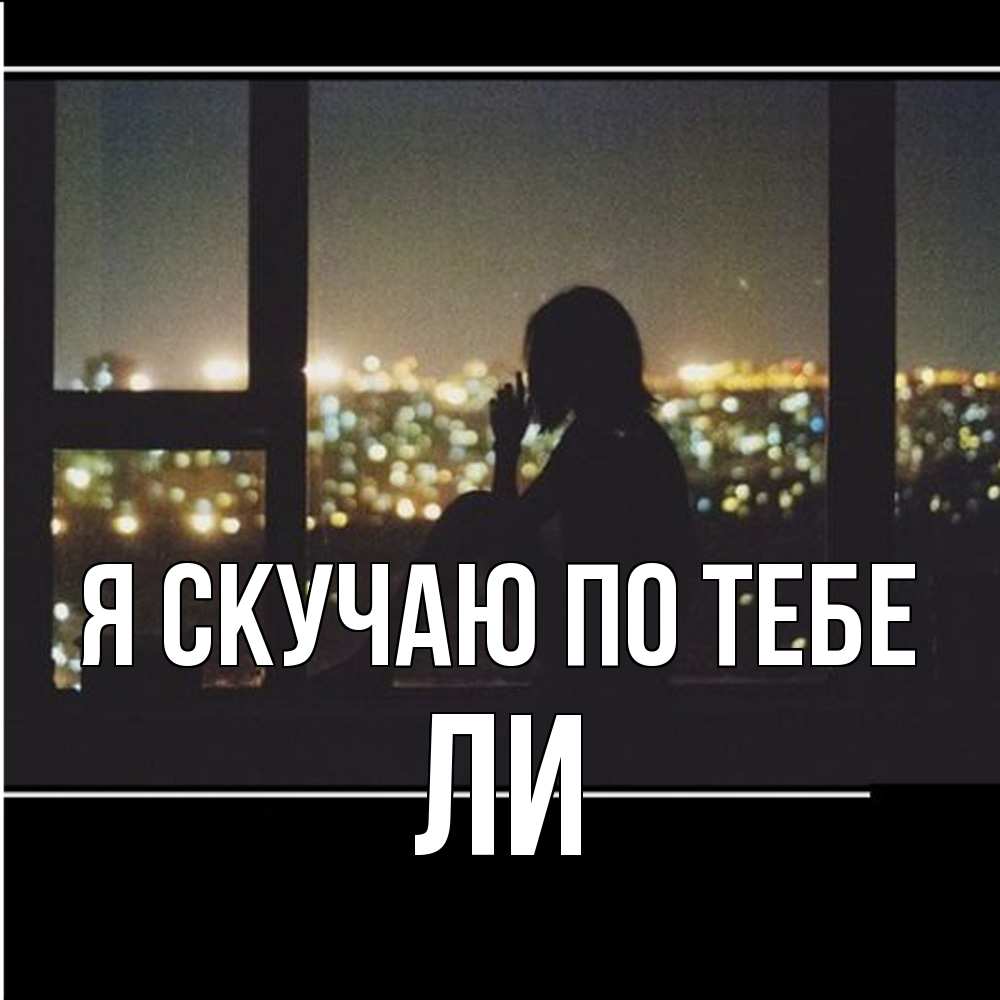 Открытка  с именем. Ли, Я скучаю по тебе  