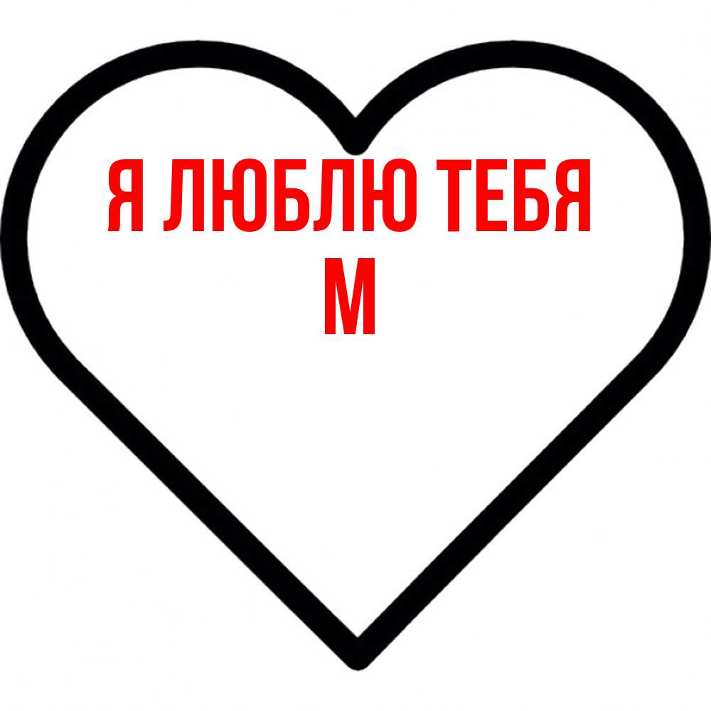 Открытка  с именем. М, Я люблю тебя  