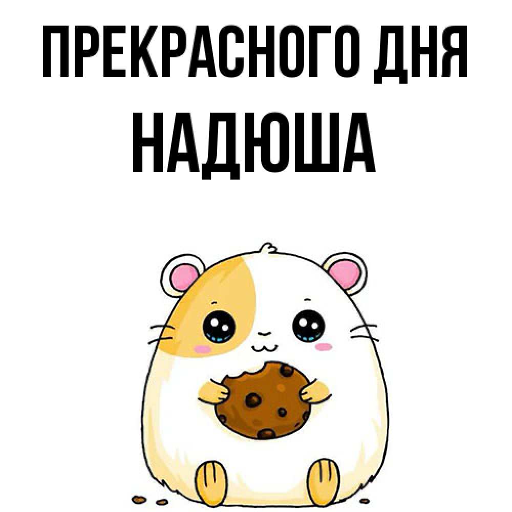 Открытка  с именем. Надюша, Прекрасного дня  