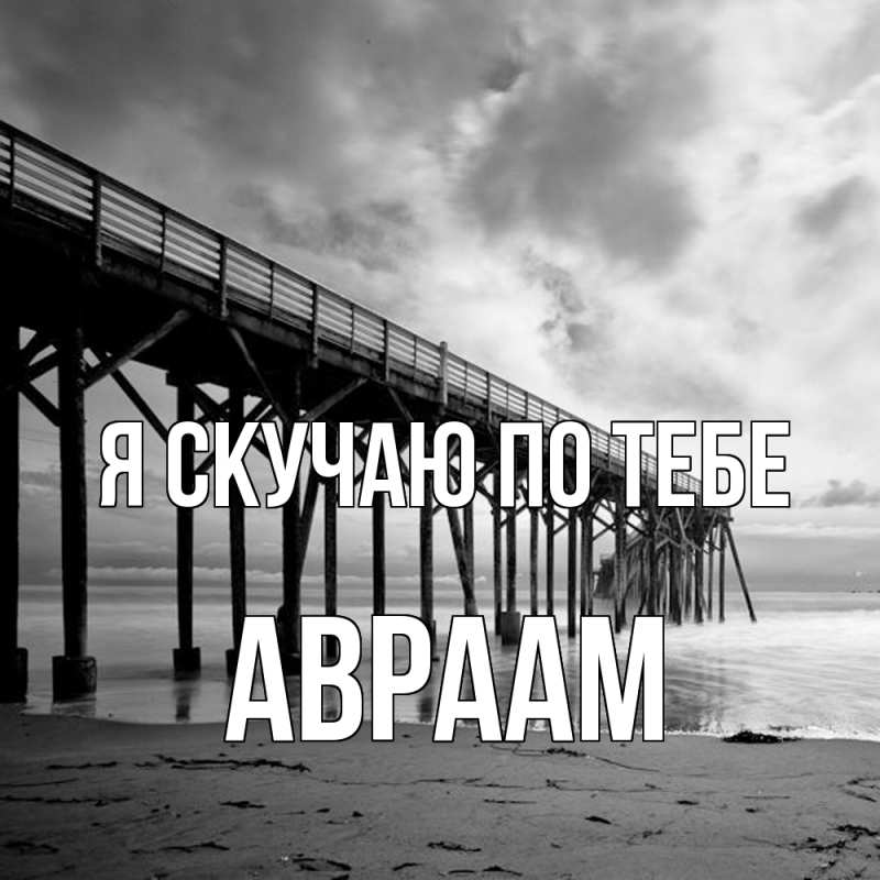 Картинка Я скучаю по тебе, Авраам