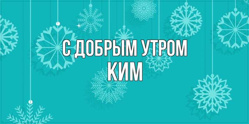 Картинка С добрым утром, Ким