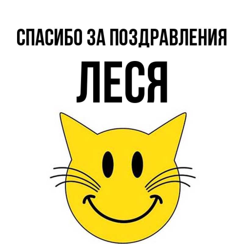 Открытка с именем, Леся, Спасибо за поздравления