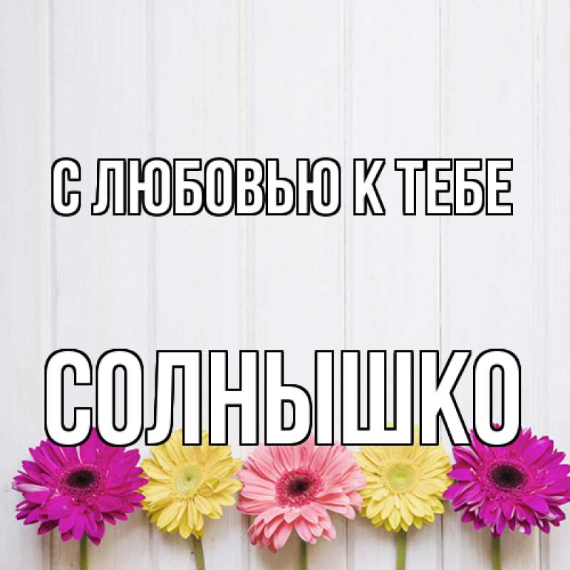 Картинка С любовью к тебе, Солнышко