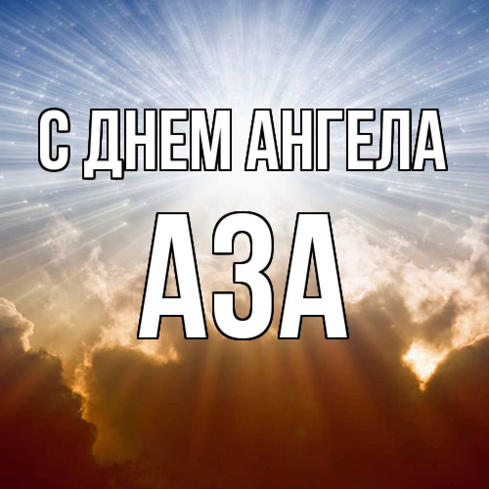 Открытка  с именем. Аза, С днем ангела  