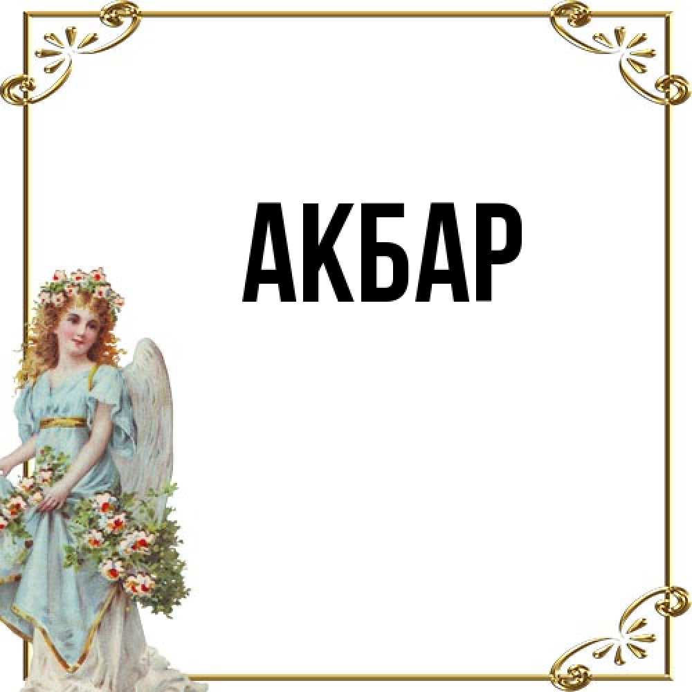 Открытка  с именем. Акбар, Главная  