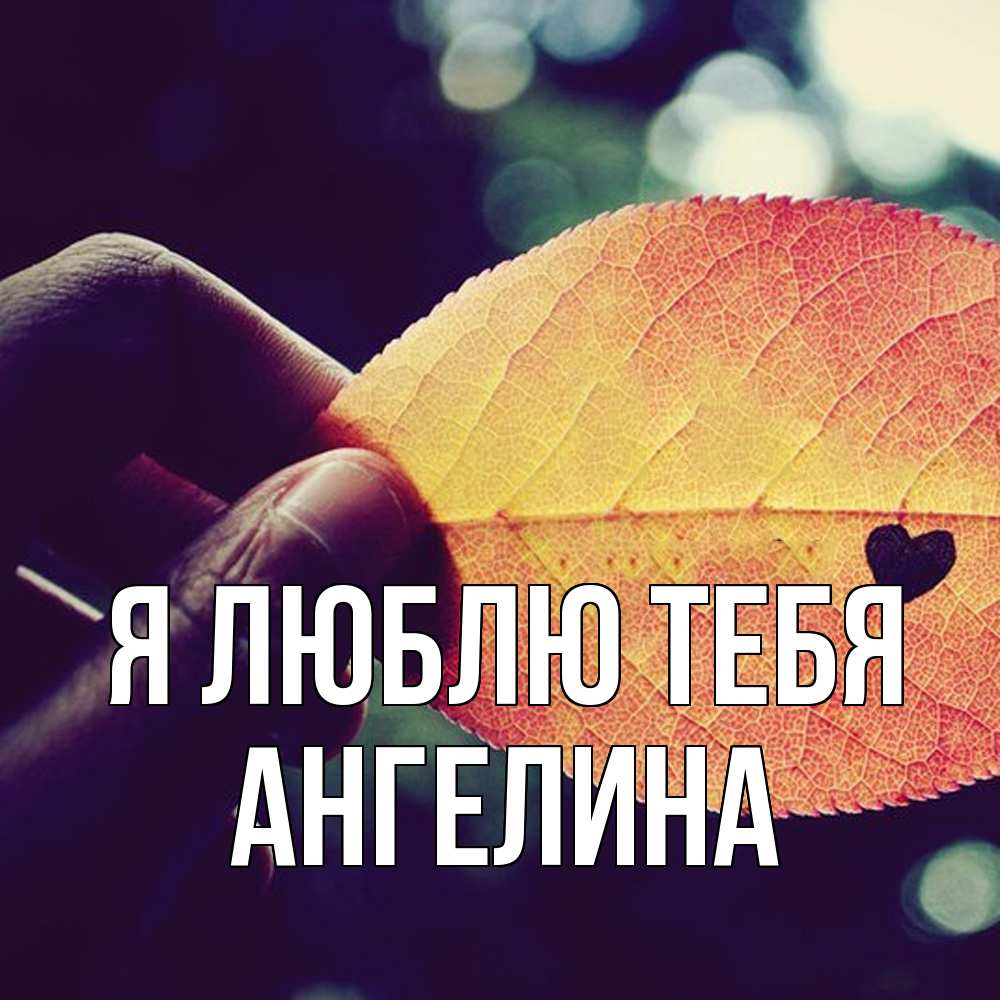 Открытка  с именем. Ангелина, Я люблю тебя  