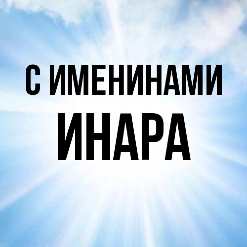 Открытка  с именем. Инара, С именинами  