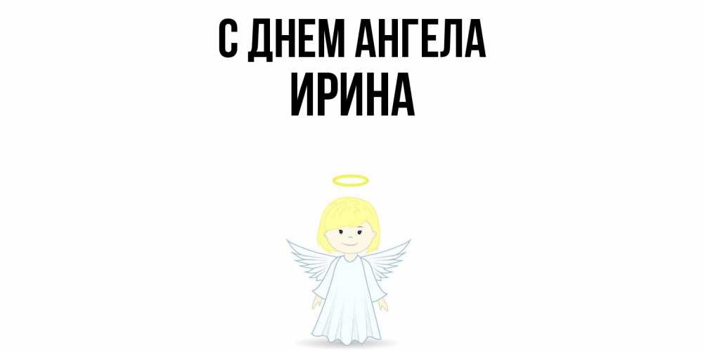 Открытка  с именем. Ирина, С днем ангела  