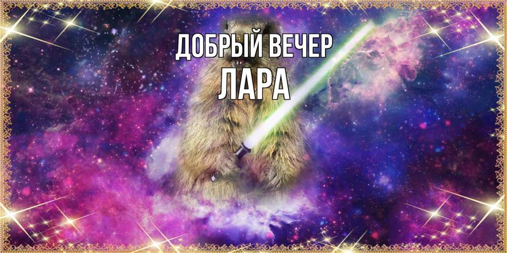 Открытка  с именем. Лара, Добрый вечер  