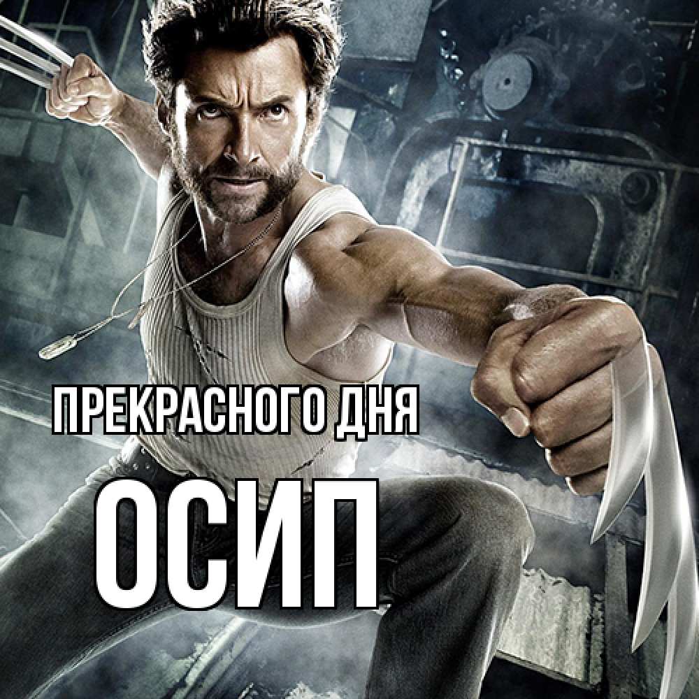 Открытка  с именем. Осип, Прекрасного дня  