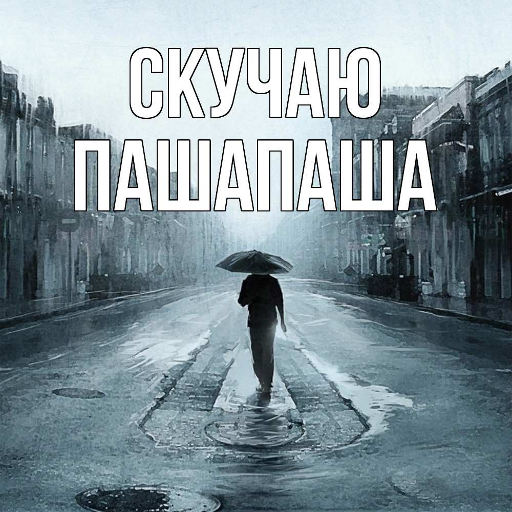 Открытка  с именем. Пашапаша, Скучаю  