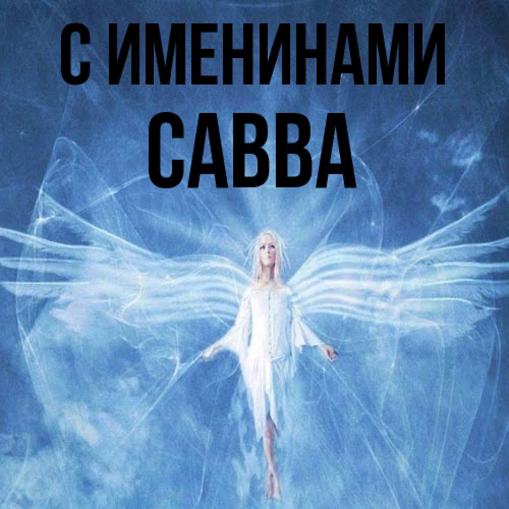 Открытка  с именем. Савва, С именинами  