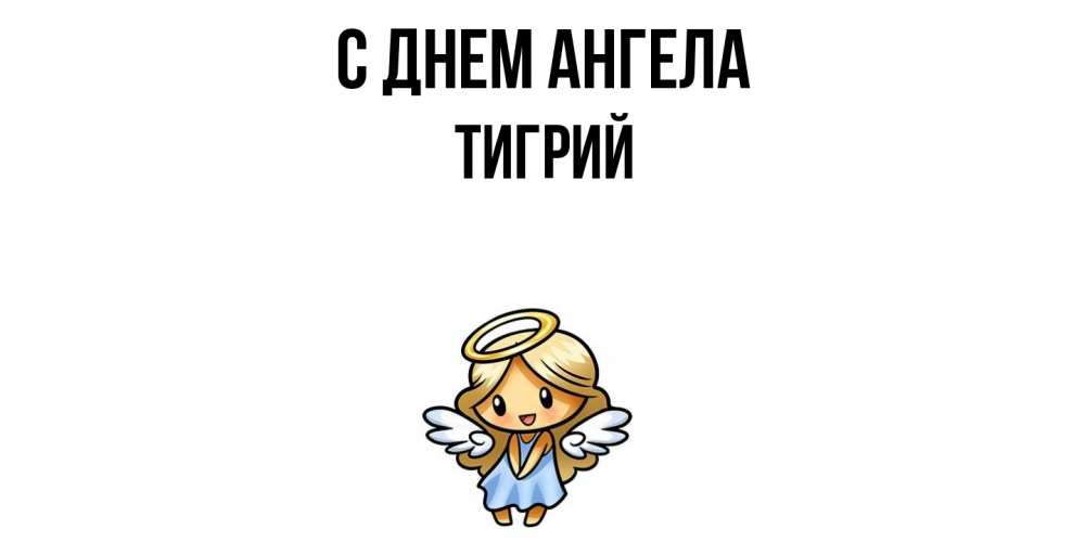 Открытка  с именем. Тигрий, С днем ангела  