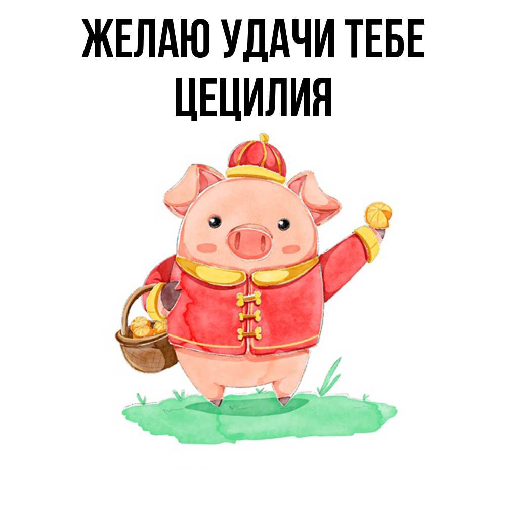 Открытка  с именем. Цецилия, Желаю удачи тебе  
