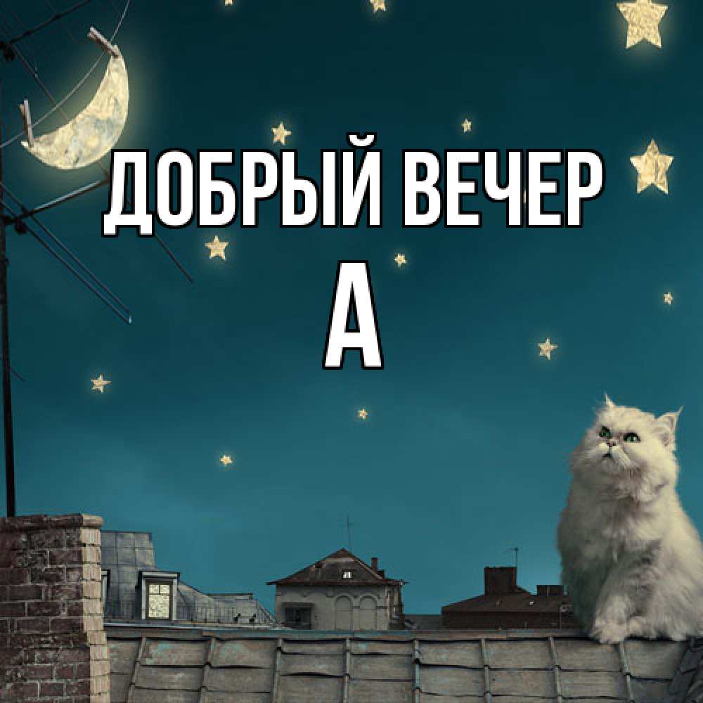 Открытка  с именем. а, Добрый вечер  