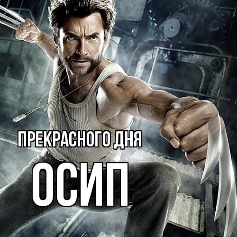 Картинка Прекрасного дня, Осип