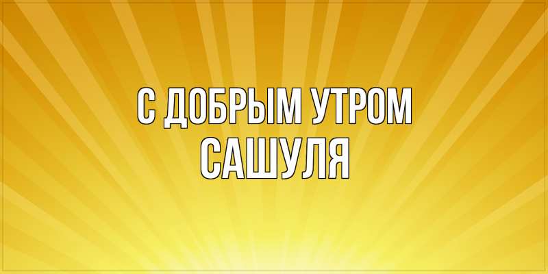 Картинка С добрым утром, Сашуля