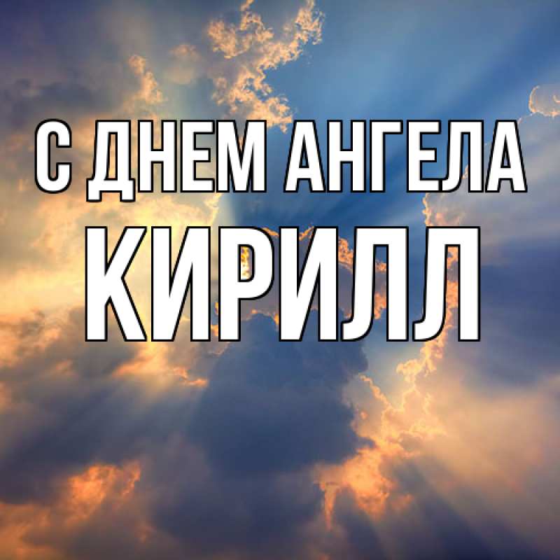 Картинка С днем ангела, кирилл
