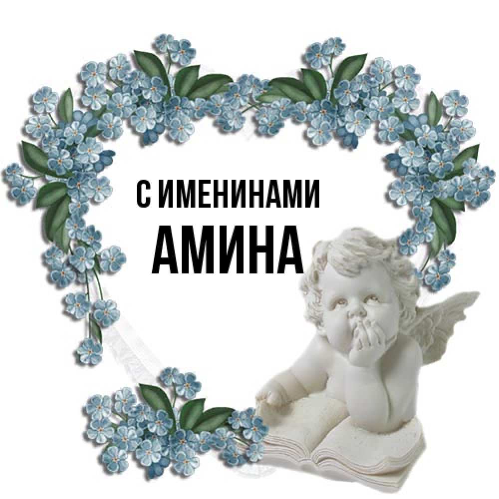 Открытка  с именем. Амина, С именинами  