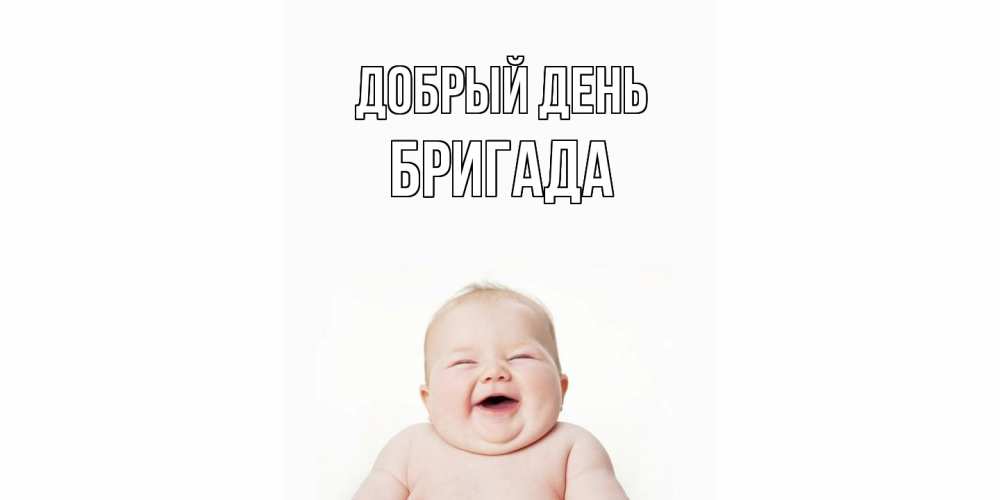 Открытка  с именем. Бригада, Добрый день  