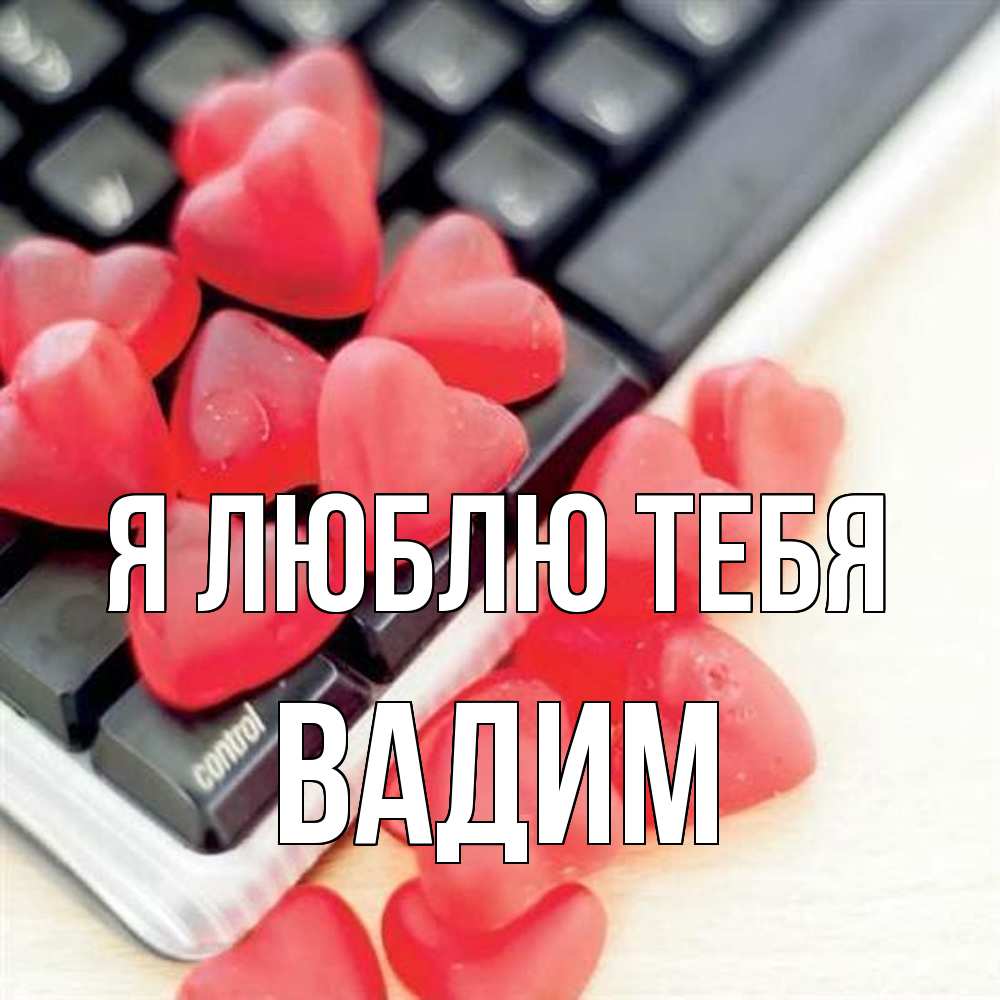 Открытка  с именем. Вадим, Я люблю тебя  