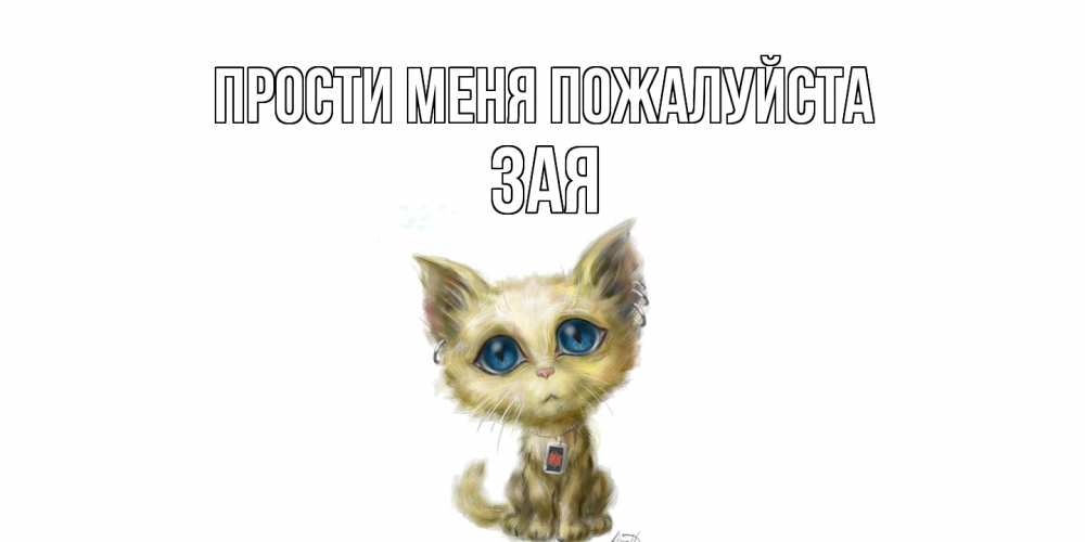 Открытка  с именем. Зая, Прости меня пожалуйста  