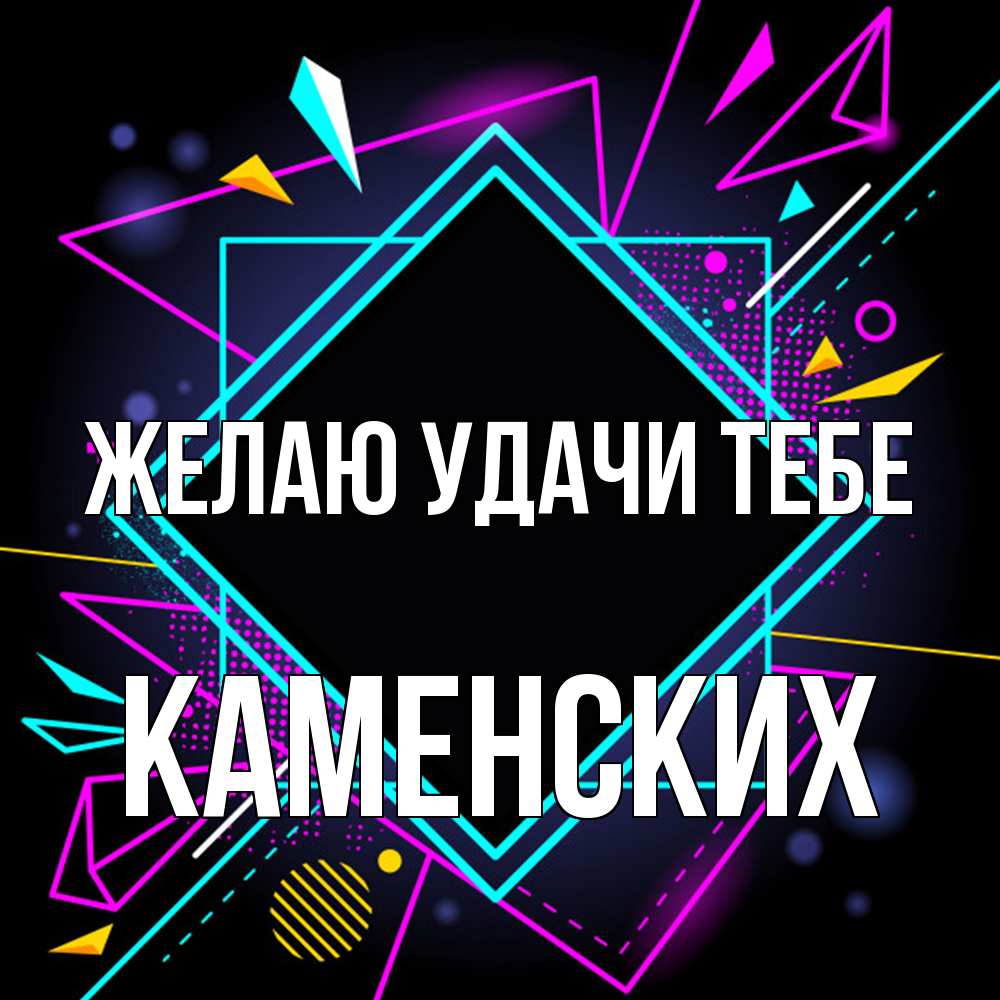 Открытка  с именем. Каменских, Желаю удачи тебе  