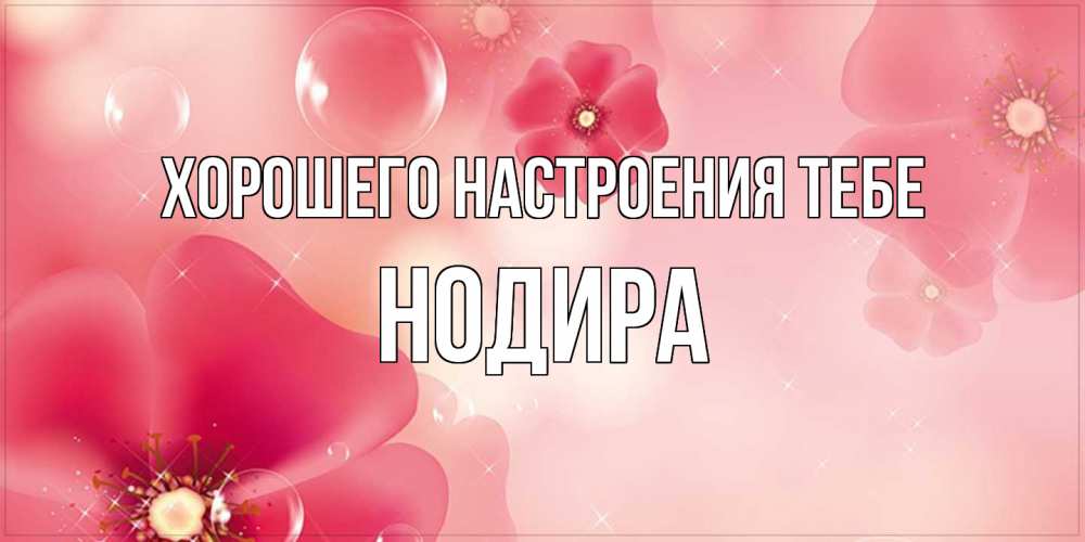 Открытка  с именем. Нодира, Хорошего настроения тебе  